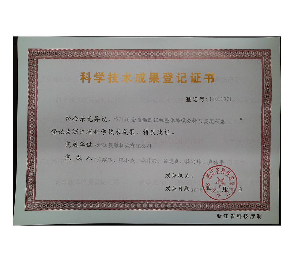 ncj70科學(xué)技術(shù)成果登記證書2018