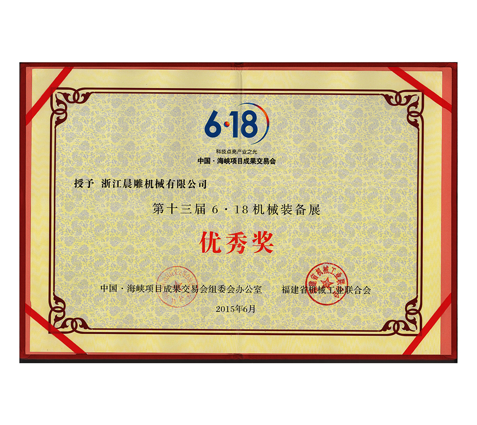 第十三屆6.18機(jī)械裝備展優(yōu)秀獎(jiǎng)