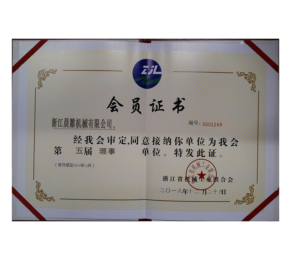 第五屆浙江機(jī)械工業(yè)聯(lián)合會會員證書