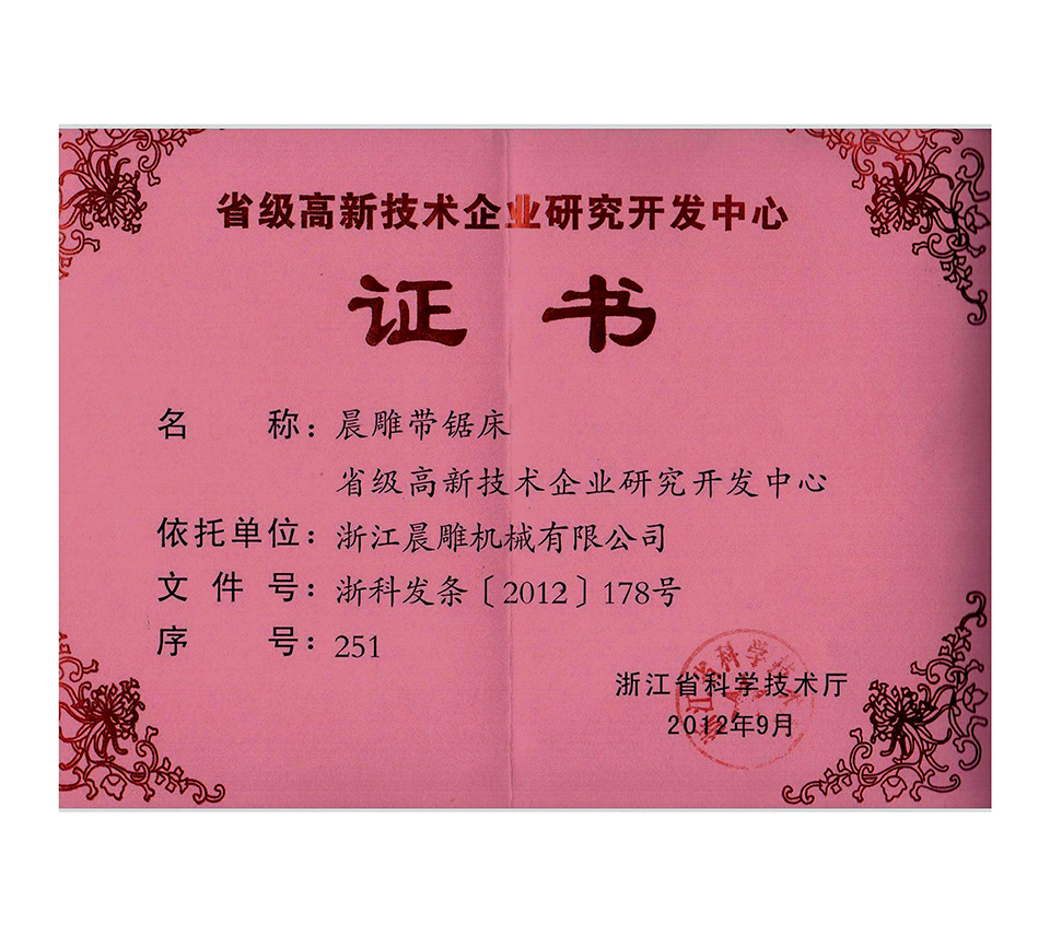 高新技術(shù)研發(fā)中心證書