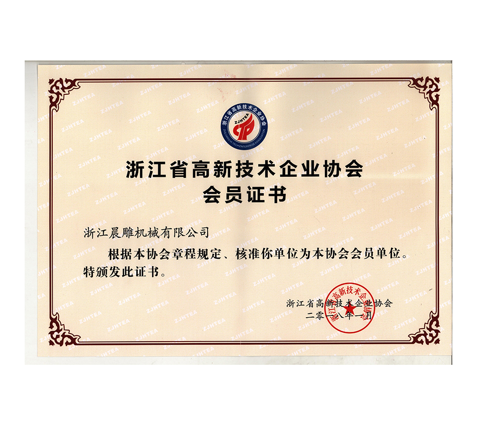 高新企業(yè)協(xié)會證書