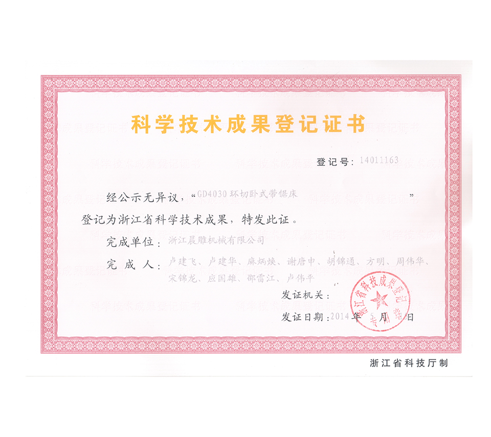科學(xué)技術(shù)成果登記證書（GD4030)