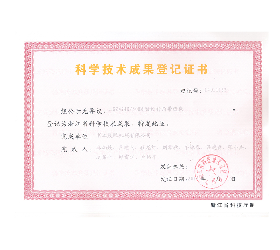 科學(xué)技術(shù)成果登記證書（GZ424050HM)