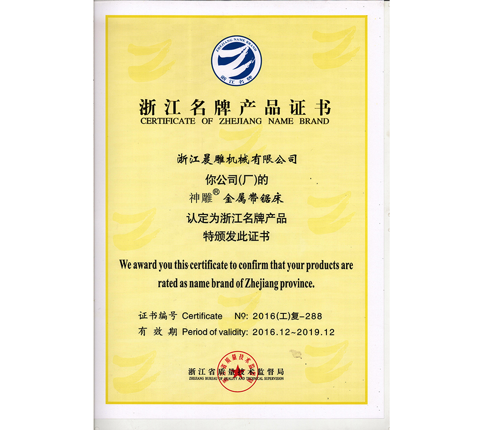 浙江省名牌產(chǎn)品2016.12~2019.12