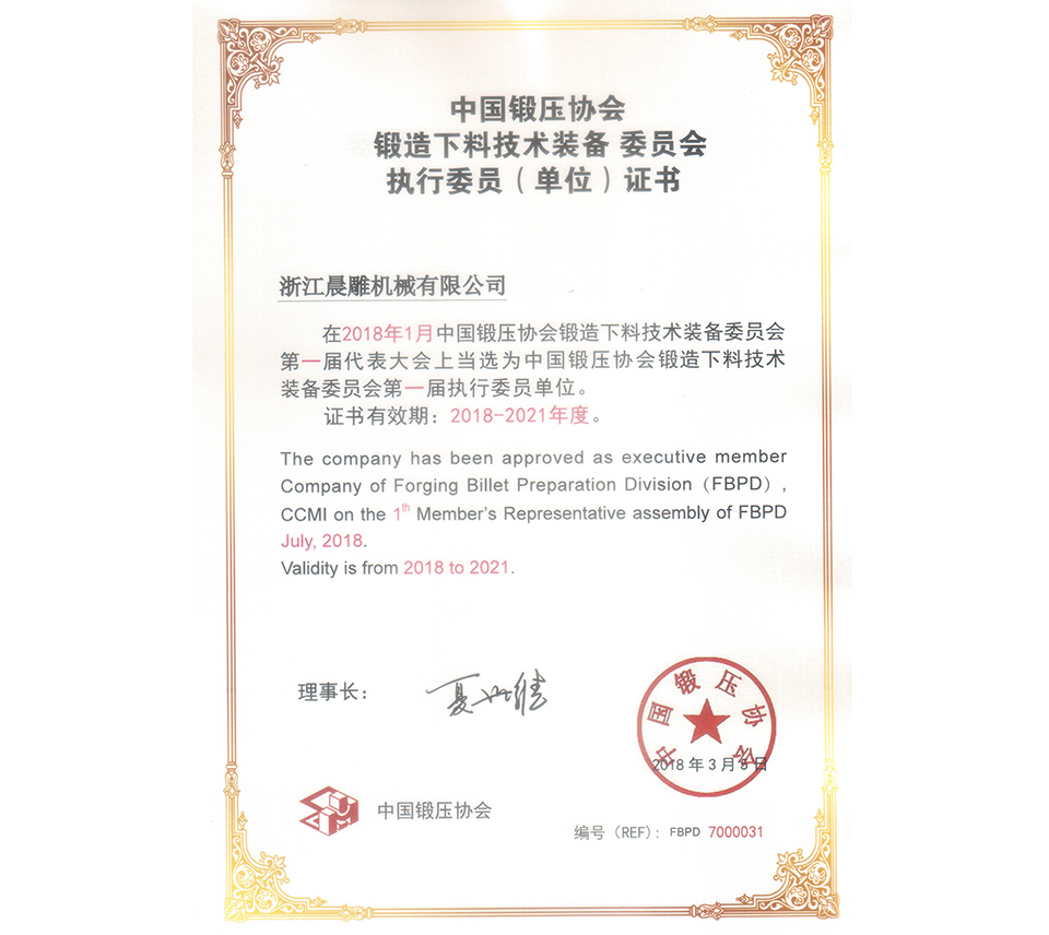 中國鍛壓協(xié)會執(zhí)行委員會