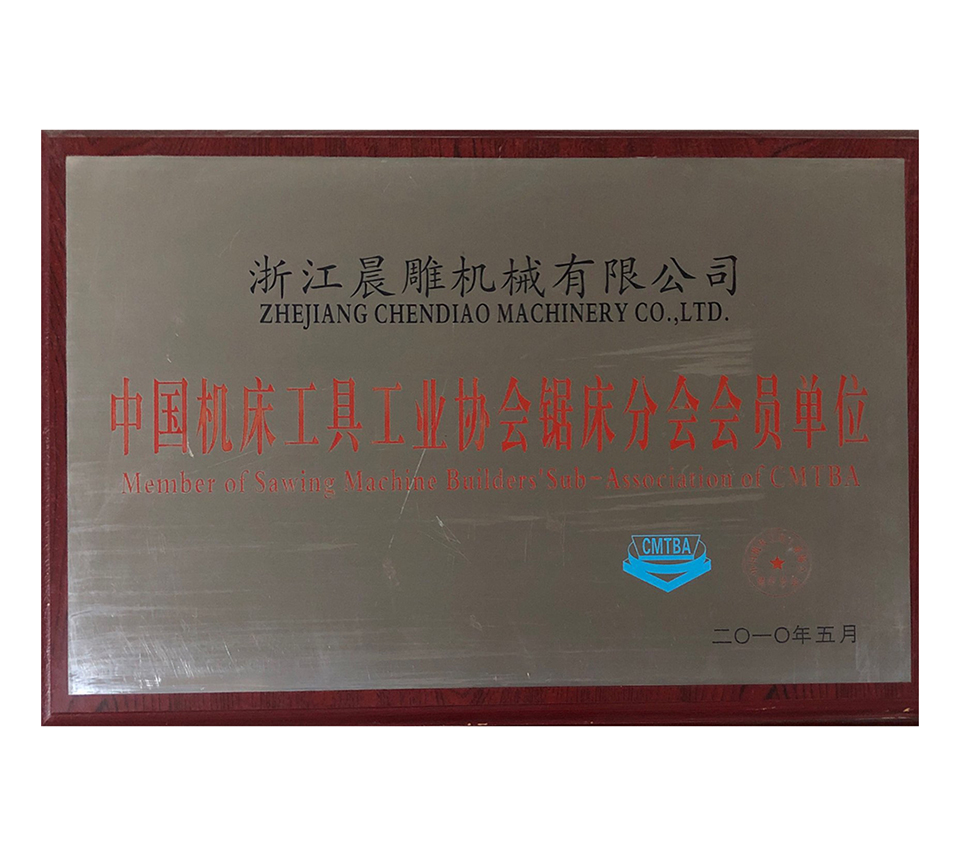 中國鋸床協(xié)會分會
